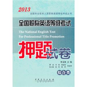 2013綜合類全國職稱英語等級考試押題試卷 2013綜合類全國職稱英語等級考試押題試卷