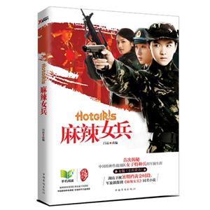 麻辣女兵 麻辣女兵