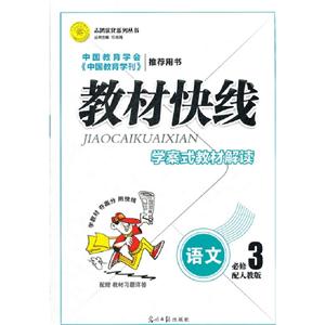語文必修3配人教版教材快線學案式教材解讀配贈教材習題詳答 語文必修3配人教版教材快線學案式教材解讀配贈教材習題詳答