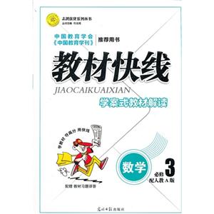 數(shù)學(xué)必修3配人教A版教材快線學(xué)案式教材解讀配贈教材習(xí)題詳答 數(shù)學(xué)必修3配人教A版教材快線學(xué)案式教材解讀配贈教材習(xí)題詳答