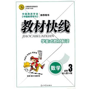 數(shù)學(xué)必修3配人教B版教材快線學(xué)案式教材解讀配贈(zèng)教材習(xí)題詳答 數(shù)學(xué)必修3配人教B版教材快線學(xué)案式教材解讀配贈(zèng)教材習(xí)題詳答