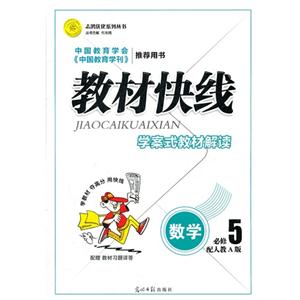 數學必修5配人教A版教材快線學案式教材解讀配贈教材習題詳答 數學必修5配人教A版教材快線學案式教材解讀配贈教材習題詳答
