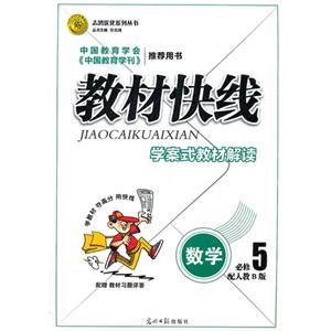 數學必修5配人教B版教材快線學案式教材解讀配贈教材習題詳答 數學必修5配人教B版教材快線學案式教材解讀配贈教材習題詳答