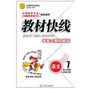語文七年級下冊配人教版教材快線學案式教材解讀配贈教材習題詳答 語文七年級下冊配人教版教材快線學案式教材解讀配贈教材習題詳答