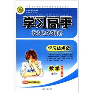 數學必修5配人教A版學習高手教材知識詳解配贈教材習題詳答 數學必修5配人教A版學習高手教材知識詳解配贈教材習題詳答