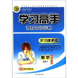 數(shù)學必修3配人教A版學習高手教材知識詳解配贈教材習題詳答 數(shù)學必修3配人教A版學習高手教材知識詳解配贈教材習題詳答