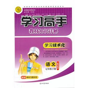 語文七年級下冊配蘇教版學習高手教材知識詳解配贈教材習題詳答 語文七年級下冊配蘇教版學習高手教材知識詳解配贈教材習題詳答