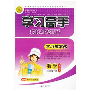 數學七年級下冊配人教版學習高手教材知識詳解配贈教材習題詳答 數學七年級下冊配人教版學習高手教材知識詳解配贈教材習題詳答
