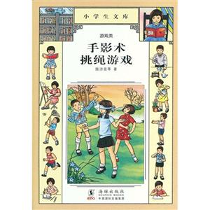 手影術(shù)挑繩游戲小學(xué)生文庫005游戲類 手影術(shù)挑繩游戲小學(xué)生文庫005游戲類