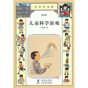 兒童科學游戲小學生文庫006游戲類 兒童科學游戲小學生文庫006游戲類