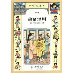 獨(dú)幕短劇小學(xué)生文庫(kù)008劇本類 獨(dú)幕短劇小學(xué)生文庫(kù)008劇本類