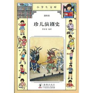 珍兒演劇史小學生文庫009劇本類 珍兒演劇史小學生文庫009劇本類