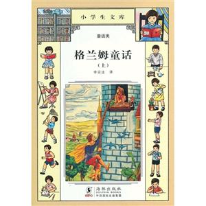 格蘭姆童話小學生文庫(上)010童話類 格蘭姆童話小學生文庫(上)010童話類