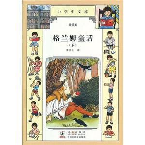格蘭姆童話小學生文庫(下)011童話類 格蘭姆童話小學生文庫(下)011童話類