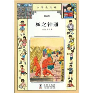 狐之神通小學生文庫013童話類 狐之神通小學生文庫013童話類