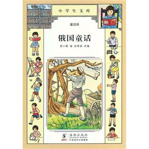俄國童話小學生文庫014童話類 俄國童話小學生文庫014童話類