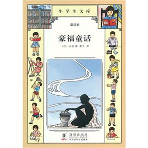 豪福童話小學生文庫016童話類 豪福童話小學生文庫016童話類