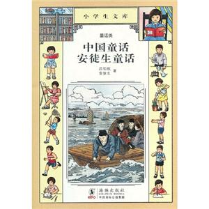中國童話安徒生童話小學生文庫017童話類 中國童話安徒生童話小學生文庫017童話類