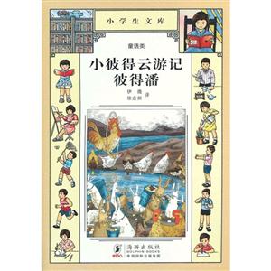 小彼得云游記彼得潘小學(xué)生文庫018童話類 小彼得云游記彼得潘小學(xué)生文庫018童話類