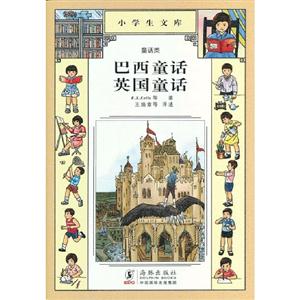巴西童話英國童話小學(xué)生文庫019童話類 巴西童話英國童話小學(xué)生文庫019童話類