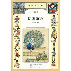 伊索寓言小學(xué)生文庫(kù)020寓言類 伊索寓言小學(xué)生文庫(kù)020寓言類