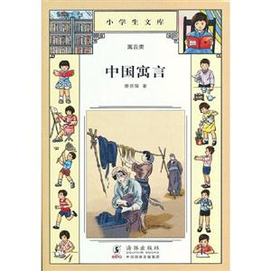 中國寓言小學生文庫021寓言類 中國寓言小學生文庫021寓言類