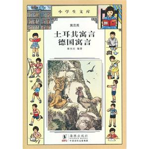 土耳其寓言德國寓言小學生文庫023寓言類 土耳其寓言德國寓言小學生文庫023寓言類