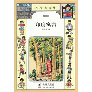 印度寓言小學生文庫024寓言類 印度寓言小學生文庫024寓言類