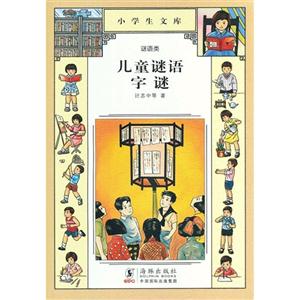 兒童謎語字謎小學生文庫025謎語類 兒童謎語字謎小學生文庫025謎語類