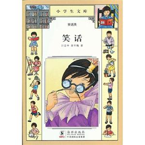 笑話小學(xué)生文庫026笑話類 笑話小學(xué)生文庫026笑話類