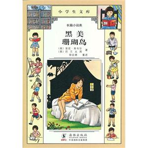 黑美珊瑚島小學生文庫027長篇小說類 黑美珊瑚島小學生文庫027長篇小說類