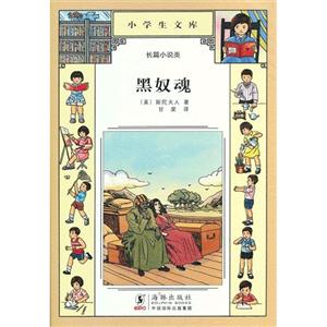 黑奴魂小學(xué)生文庫028長篇小說類 黑奴魂小學(xué)生文庫028長篇小說類