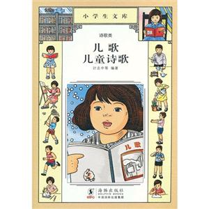 兒歌兒童詩歌小學生文庫029詩歌類 兒歌兒童詩歌小學生文庫029詩歌類