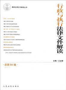 行政與執行法律文件解讀總第94輯(201210) 行政與執行法律文件解讀總第94輯(201210)