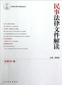 民事法律文件解讀總第94輯(201210) 民事法律文件解讀總第94輯(201210)