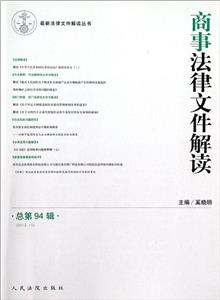 商事法律文件解讀總第94輯(201210) 商事法律文件解讀總第94輯(201210)