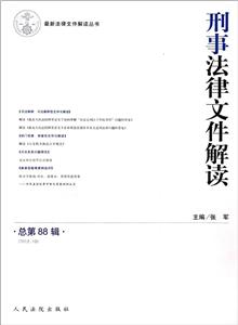 刑事法律文件解讀總第88輯(201210) 刑事法律文件解讀總第88輯(201210)