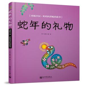 蛇年的禮物剪紙中國(guó)聽媽媽講蛇的故事 蛇年的禮物剪紙中國(guó)聽媽媽講蛇的故事