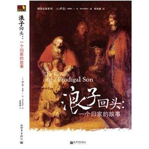浪子回頭一個歸家的故事 浪子回頭一個歸家的故事