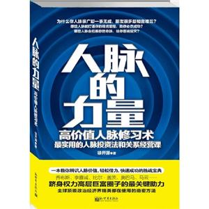 人脈的力量高價值人脈修習(xí)術(shù) 人脈的力量高價值人脈修習(xí)術(shù)