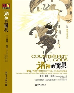 諸神的面具:金錢性愛與權力的空洞承諾,以及脫離它們的盼望 諸神的面具:金錢性愛與權力的空洞承諾,以及脫離它們的盼望