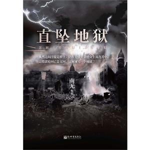 直墜地獄 直墜地獄