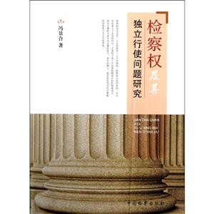檢察權及其獨立行使問題研究 檢察權及其獨立行使問題研究