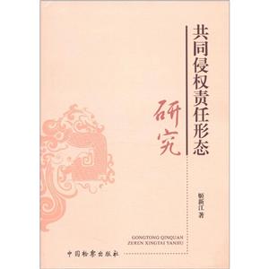 共同侵權責任形態研究 共同侵權責任形態研究