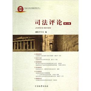 司法評論第三卷 司法評論第三卷