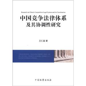 中國競爭法律體系及其協(xié)調性研究 中國競爭法律體系及其協(xié)調性研究