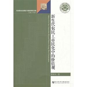 新生代農民工市民化中的價值觀 新生代農民工市民化中的價值觀