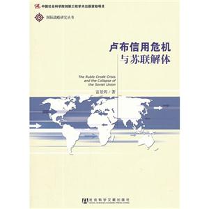 盧布信用危機與蘇聯解體