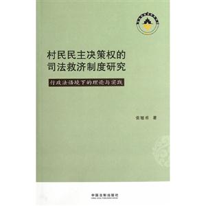 村民民主決策權的司法救濟制度研究行政法語境下的理論與實踐 村民民主決策權的司法救濟制度研究行政法語境下的理論與實踐