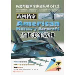 當代美軍戰機戰機檔案 當代美軍戰機戰機檔案
